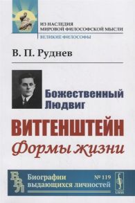 Руднев В. Божественный Людвиг Витгенштейн Формы жизни