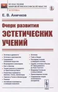 Аничков Е. Очерк развития эстетических учений