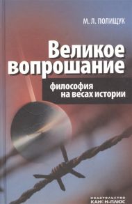 Полищук М. Великое вопрошание Философия на весах истории