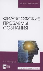 Поликарпов В. Философские проблемы сознания Учебное пособие для вузов