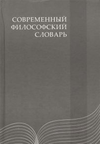 Кемеров В., Керимов Т. (ред.) Современный философский словарь