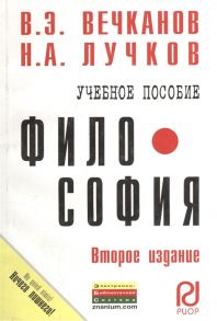 Вечканов В., Лучков Н. Философия Учебное пособие