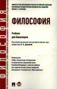 Демина Л. (ред.) Философия Учебник для бакалавров