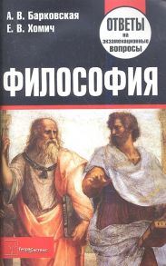 Барковская А., Хомич Е. Философия Ответы на экзаменационные вопросы