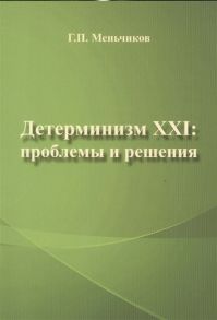 Меньчиков Г. Детерминизм XXI проблемы и решения