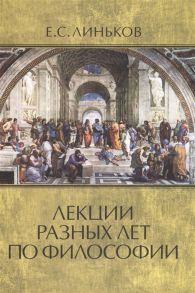 Линьков Е. Лекции разных лет по философии Том 2