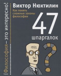 Нюхтилин В. Как понять сложные законы философии 47 шпаргалок