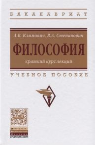 Климович А., Степанович В. Философия Краткий курс лекций Учебное пособие