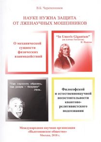 Черепенников В. Науке нужна защита от лженаучных мошенников