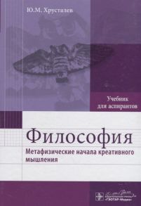 Хрусталев Ю. Философия Метафизические начала креативного мышления Учебник для аспирантов