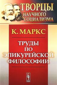 Маркс К. Труды по эпикурейской философии