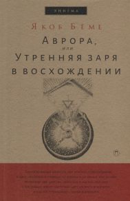 Беме Я. Аврора или Утренняя заря в восхождении