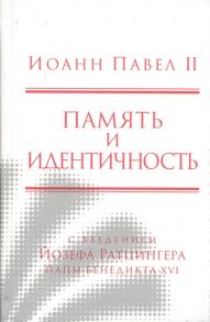 Иоанн Павел II Память и идентичность Memoria E Identita Введение Йозефа Ратцингера Папы Бенедикта XVI