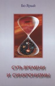 Ярый Б. Суть времени и синхронизмы