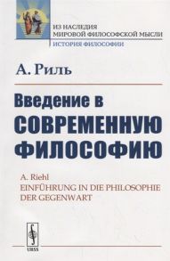 Риль А. Введение в современную философию