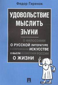 Гиренок Ф. Удовольствие мыслить иначе