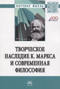 Махаматов Т. (ред.) Творческое наследие К Маркса и современная филосифия