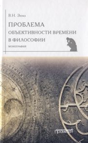 Зима В. Проблема объективности времени в философии Монография