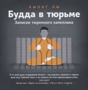 Лы К. Будда в тюрьме Записки тюремного капеллана