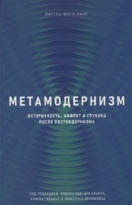 Аккер ван ден Р., Гиббонс Э., Вермюлен Т. (ред.) Метамодернизм Историчность аффект и глубина после постмодернизма