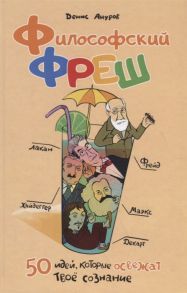 Ануров Д. Философский фреш 50 идей которые освежат твое сознание