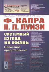 Капра Ф., Луизи П. Системный взгляд на жизнь Целостное представление