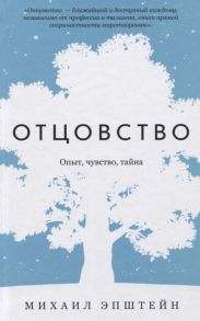 Эпштейн М. Отцовство Опыт чувство тайна