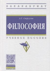 Свергузов А. Философия Учебное пособие