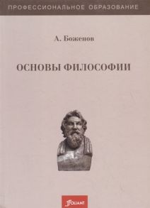 Боженов А. Основы философии Учебное пособие