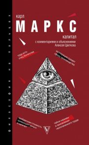 Маркс К. Капитал критика политической экономии Хрестоматия с комментариями и объяснениями Алексея Цветкова