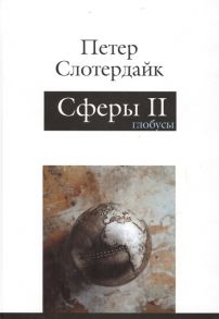 Слотердайк П. Сферы Микросферология Том 2 Глобусы