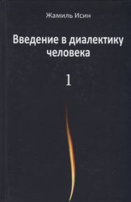 Исин Ж. Введение в диалектику человека Том 1