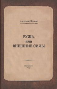 Шевцов А. Ружь или внешние силы