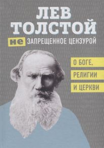 Толстой Л. Не запрещенное цензурой