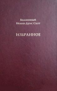 Скот Д., (блаж.) Блаженный Иоанн Дунс Скот Избранное