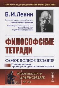 Ленин В. Философские тетради