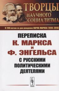 Маркс К., Энгельс Ф. Переписка К Маркса и Ф Энгельса с русскими политическими деятелями