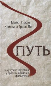 Пьюэтт М., Гросс-Ло К. Путь Чему нужно научиться у древних китайских философов