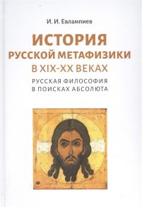 Евлампиев И. История русской метафизики в XIX-XX веках Русская философия в поисках Абсолюта