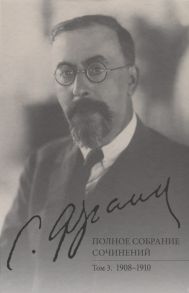 Франк С. Полное собрание сочинений Том 3 1908-1910