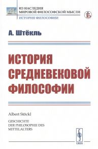 Штекль А. История средневековой философии