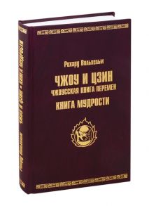 Вильхельм Р. ЧЖОУ и ЦЗИН Чжоусская книга перемен Книга мудрости