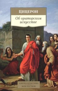 Цицерон Об ораторском искусстве Трактаты