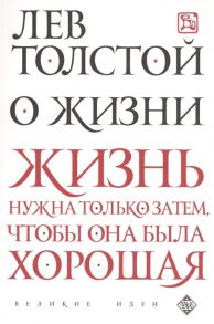 Толстой Л. О жизни