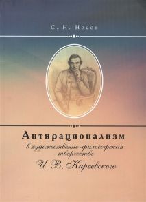 Носов С. Антирационализм в художественно-философском творчестве И В Киреевского