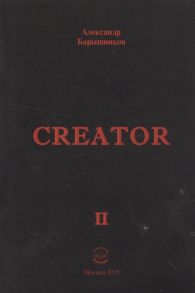 Барышников А. Creator Выпуск II