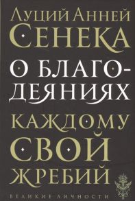 Сенека Л. О благодеяниях