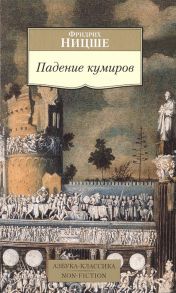 Ницше Ф. Падение кумиров