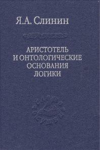 Слинин Я. Аристотель и онтологические основания логики