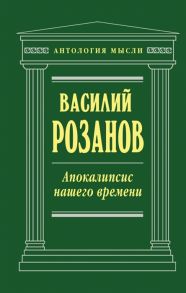 Розанов В. Апокалипсис нашего времени